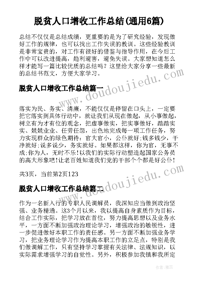 脱贫人口增收工作总结(通用6篇)