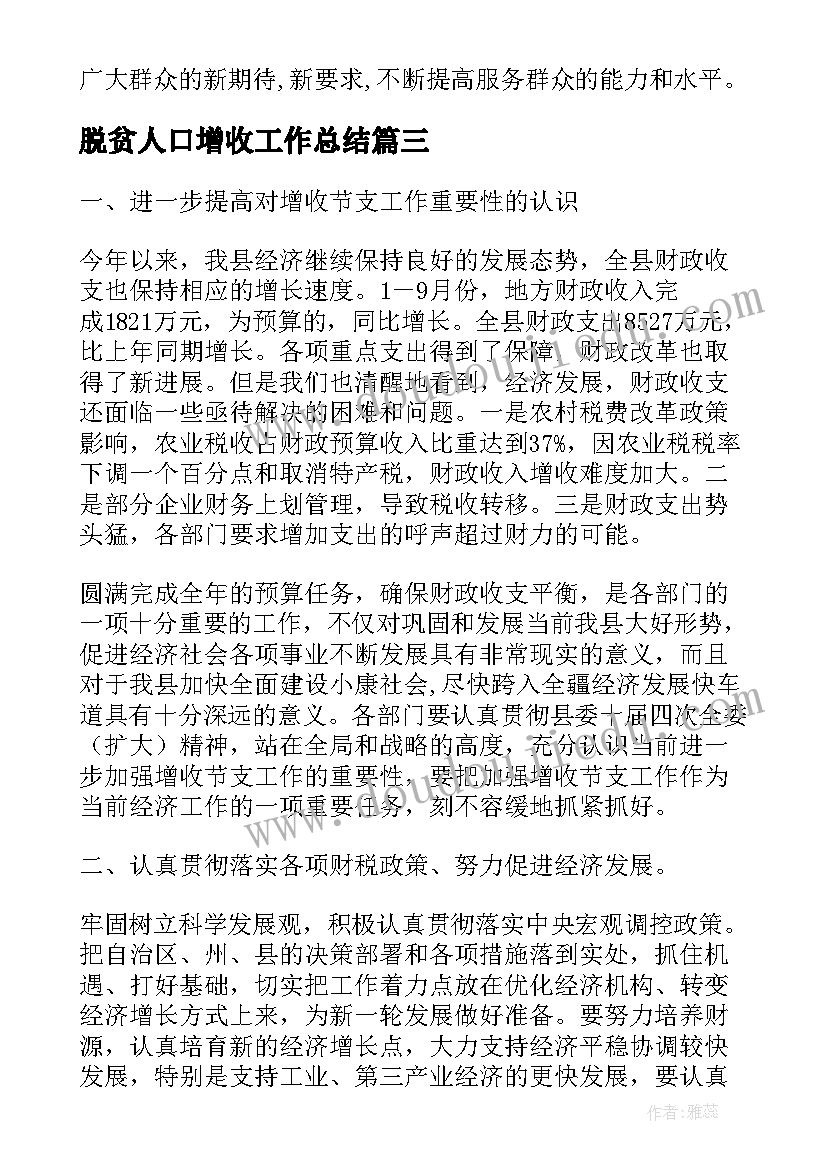 脱贫人口增收工作总结(通用6篇)