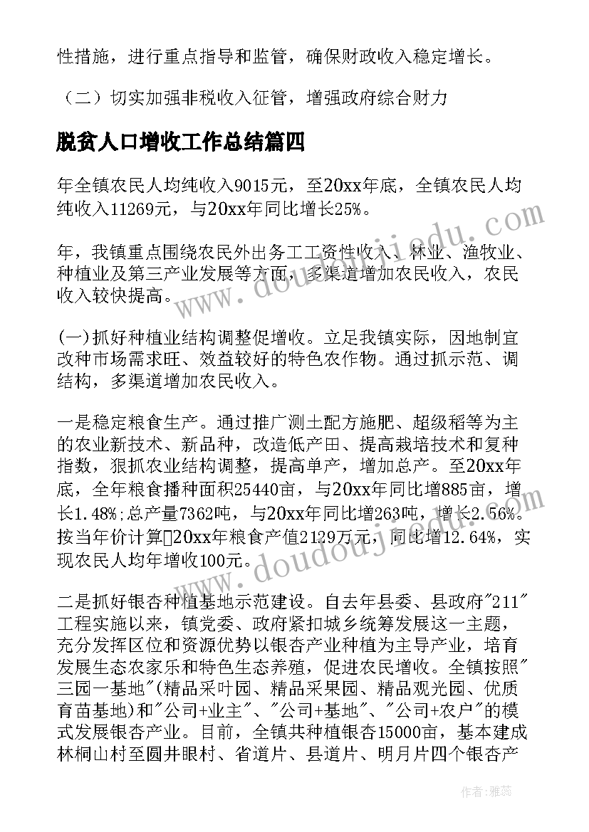 脱贫人口增收工作总结(通用6篇)