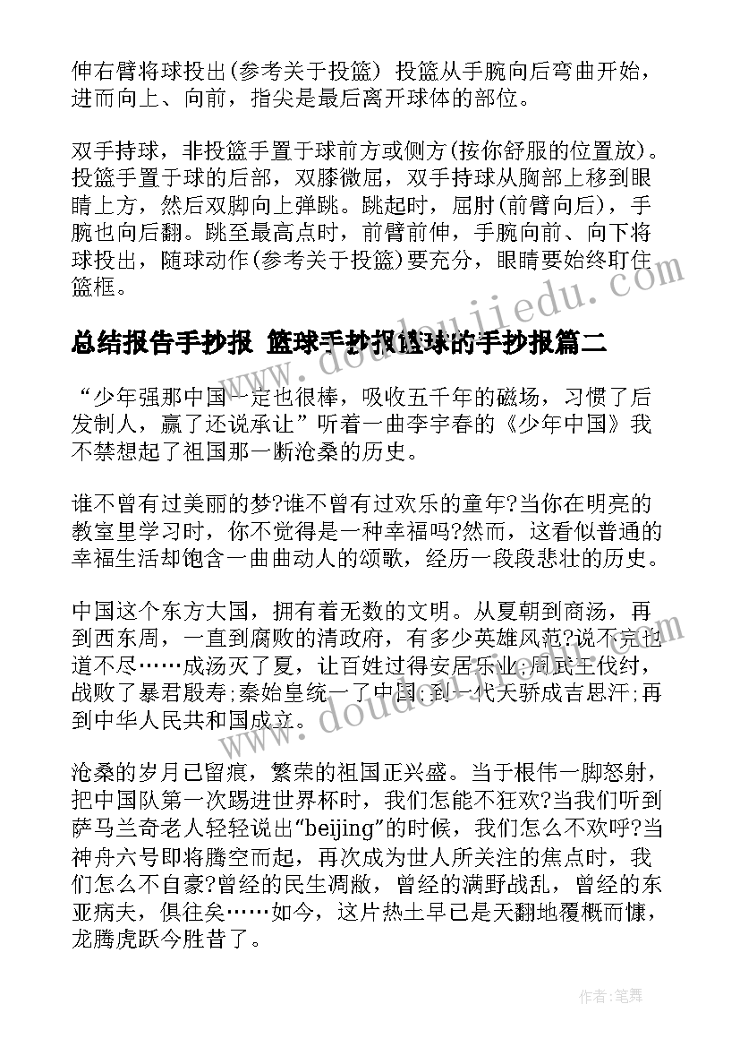 最新总结报告手抄报 篮球手抄报篮球的手抄报(汇总8篇)