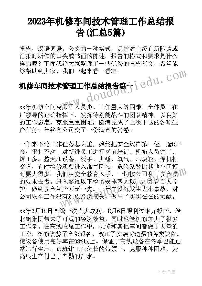 2023年机修车间技术管理工作总结报告(汇总5篇)