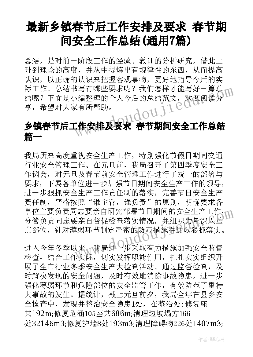 最新乡镇春节后工作安排及要求 春节期间安全工作总结(通用7篇)