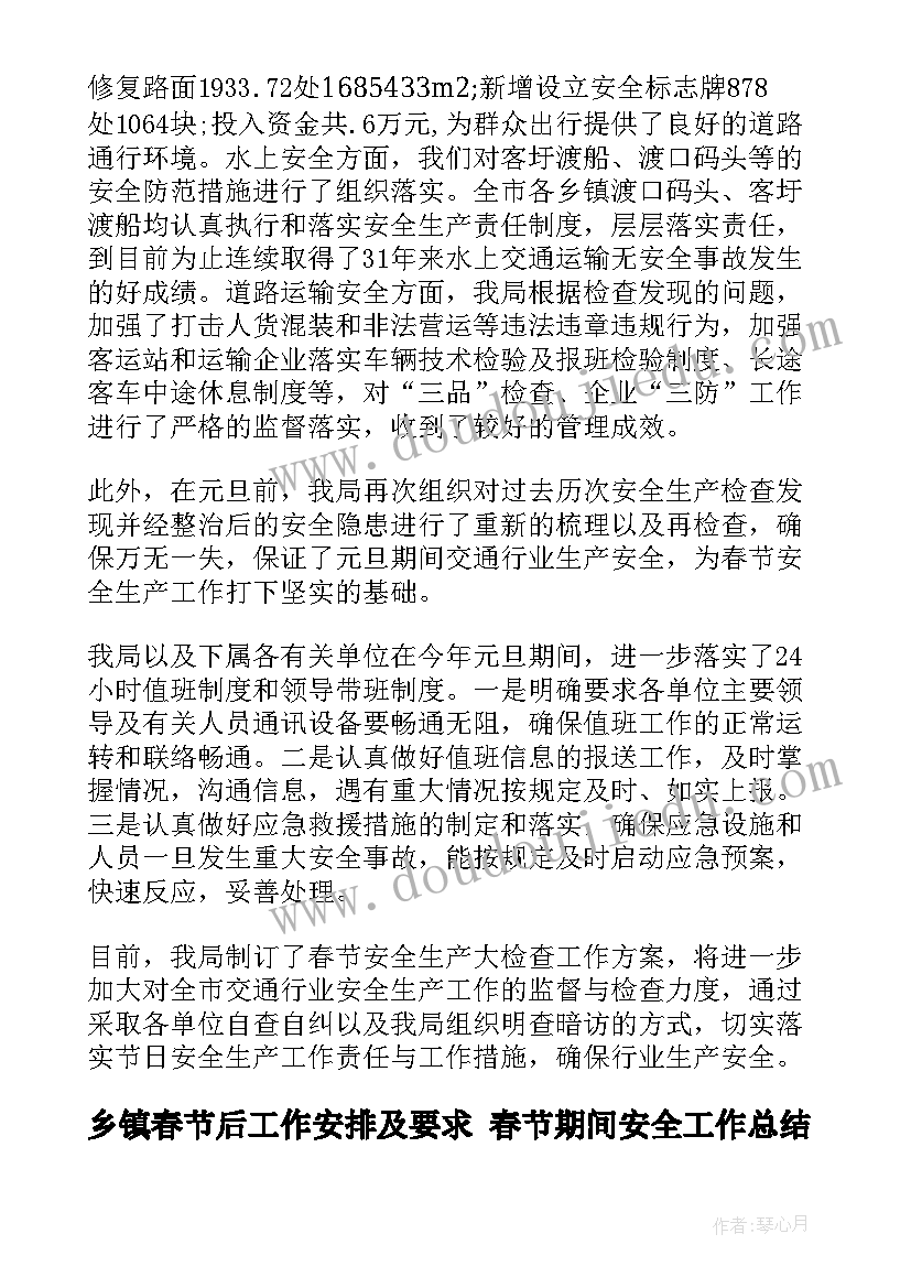 最新乡镇春节后工作安排及要求 春节期间安全工作总结(通用7篇)