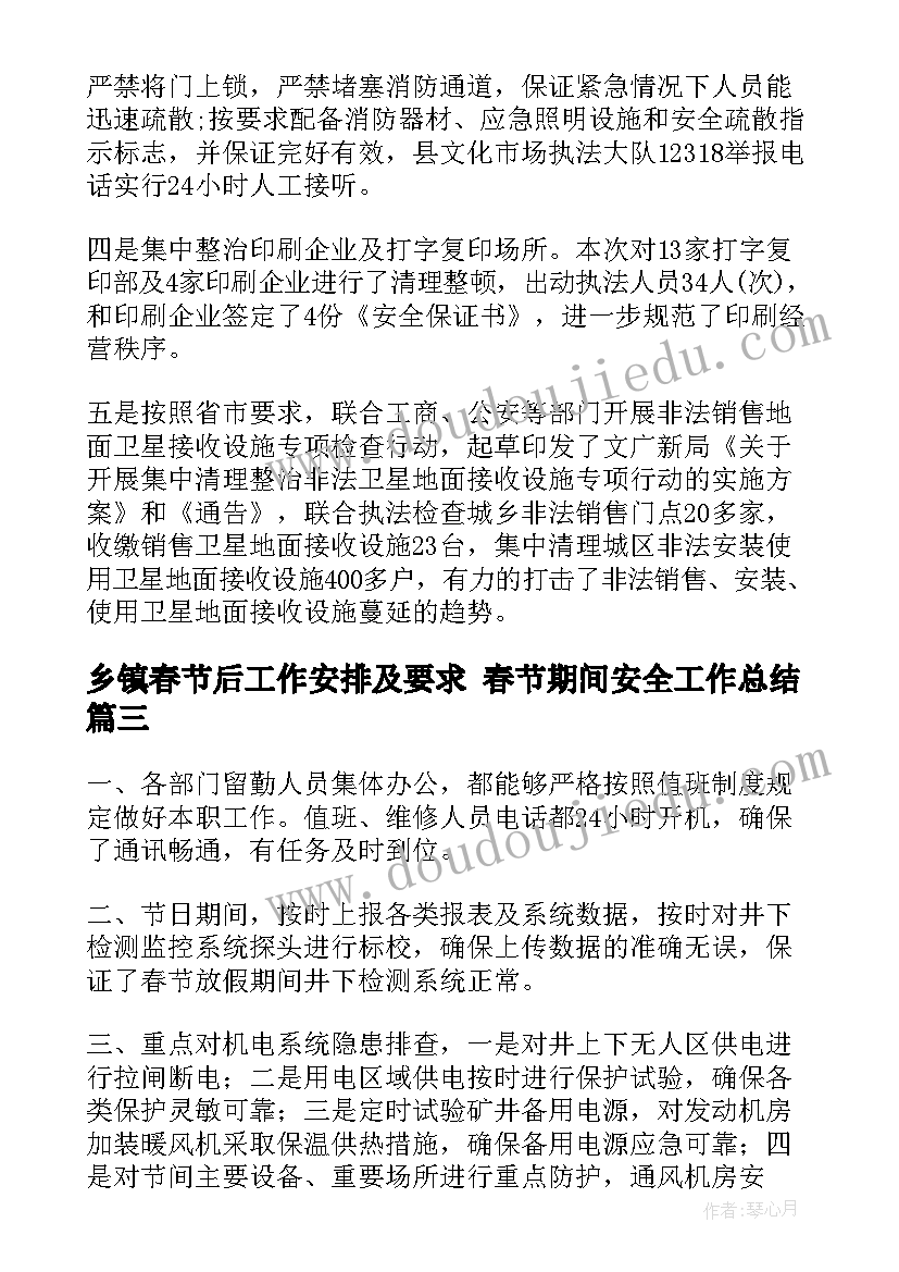 最新乡镇春节后工作安排及要求 春节期间安全工作总结(通用7篇)