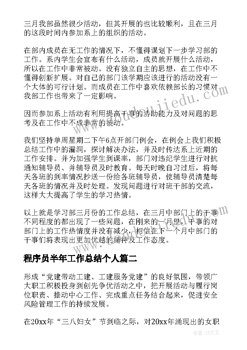 2023年程序员半年工作总结个人(精选5篇)