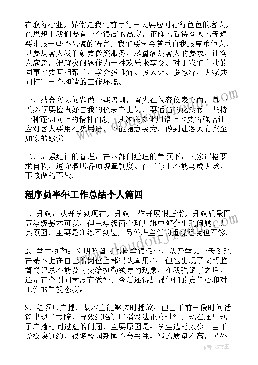 2023年程序员半年工作总结个人(精选5篇)