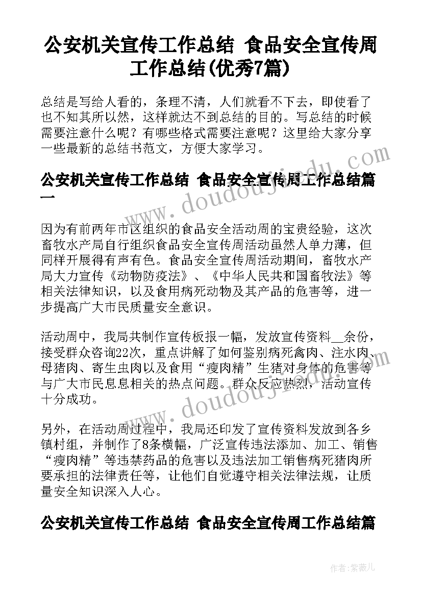 公安机关宣传工作总结 食品安全宣传周工作总结(优秀7篇)