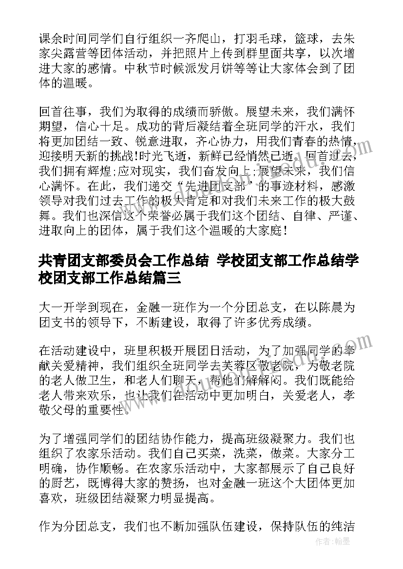 共青团支部委员会工作总结 学校团支部工作总结学校团支部工作总结(大全7篇)