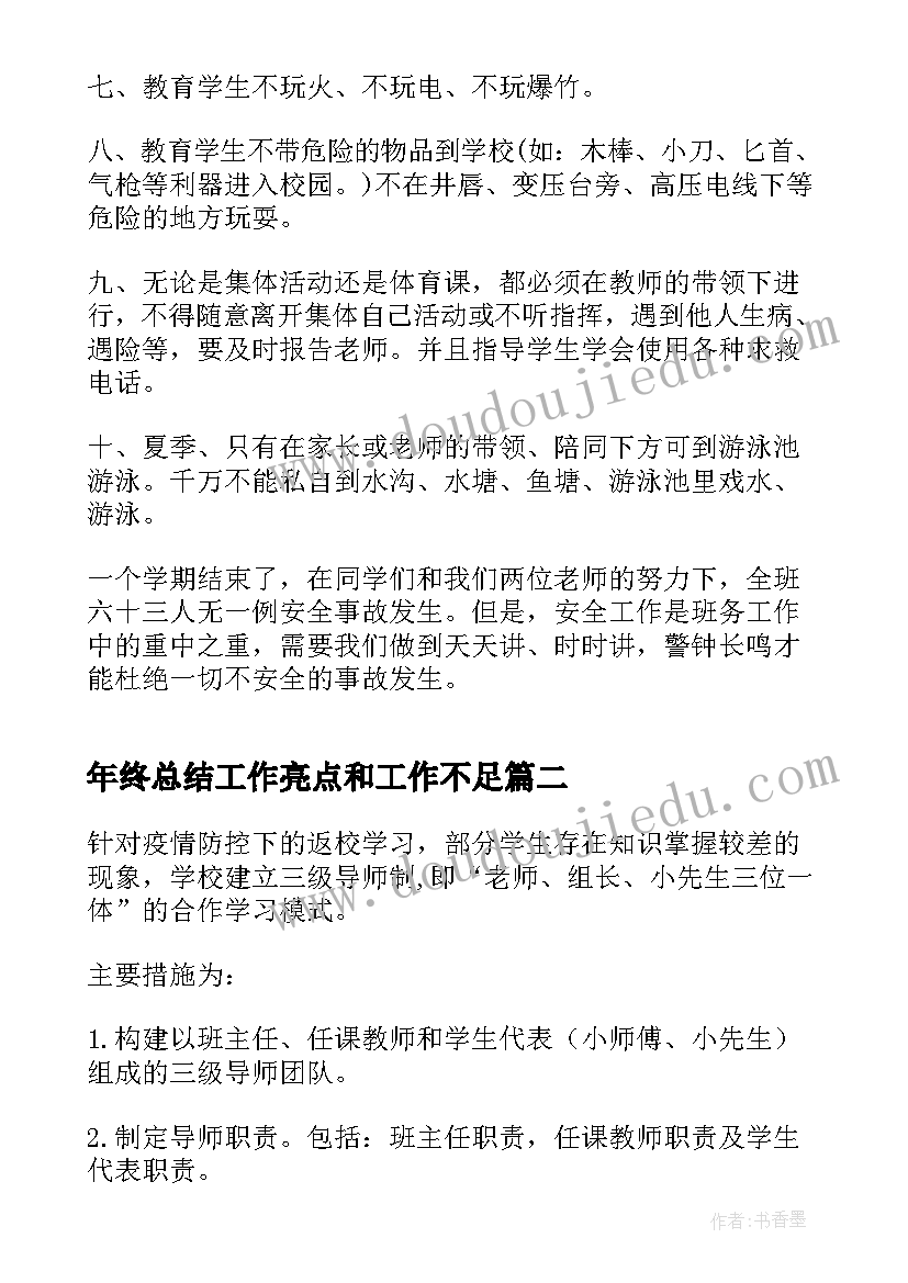 年终总结工作亮点和工作不足(模板5篇)