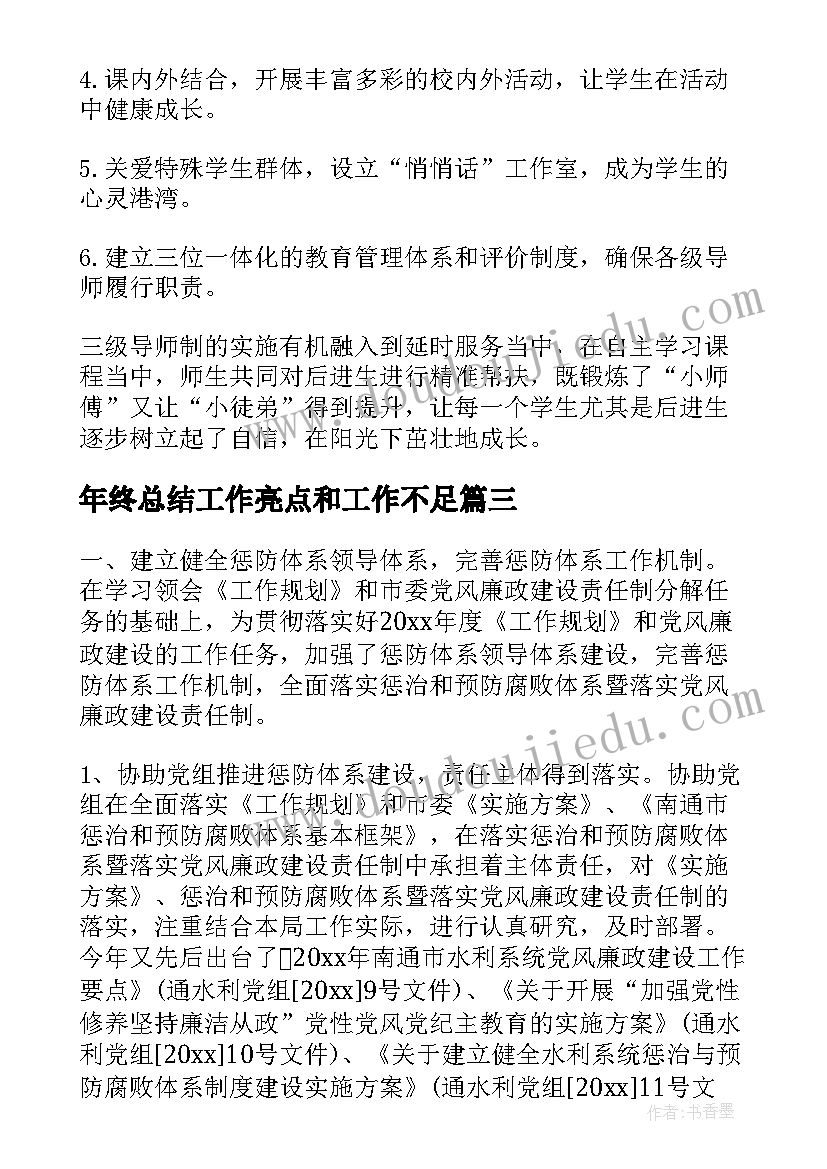 年终总结工作亮点和工作不足(模板5篇)