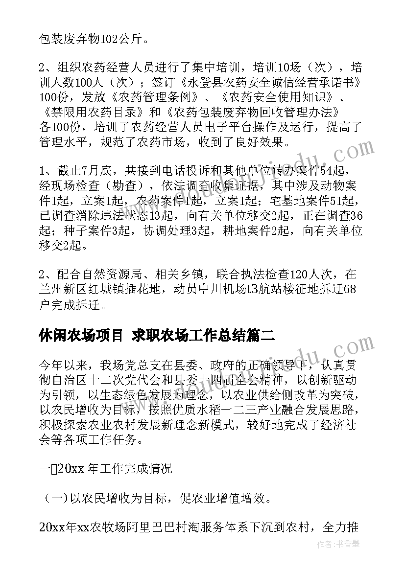 最新休闲农场项目 求职农场工作总结(大全5篇)