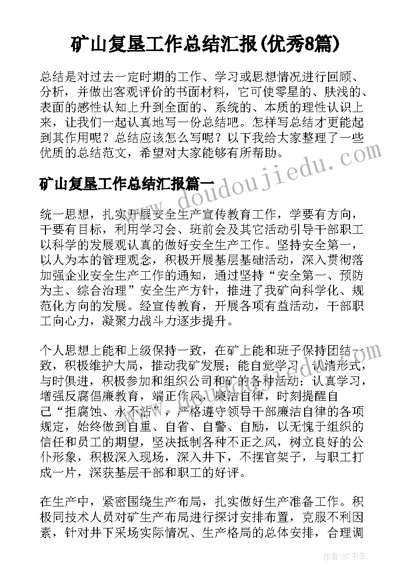 矿山复垦工作总结汇报(优秀8篇)