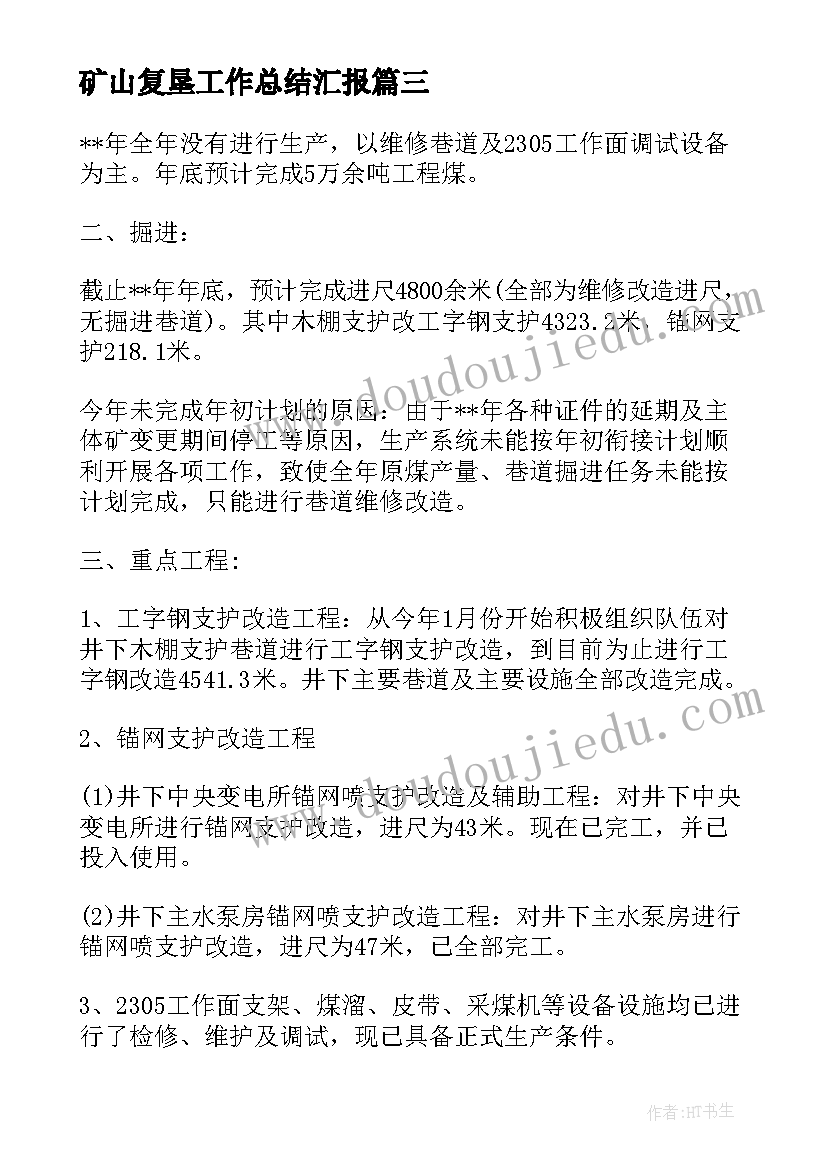 矿山复垦工作总结汇报(优秀8篇)