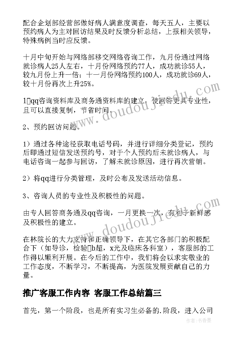 推广客服工作内容 客服工作总结(大全9篇)