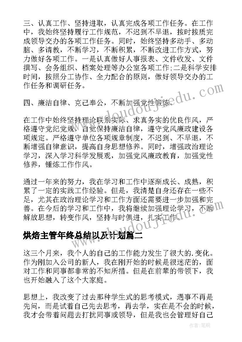 最新烘焙主管年终总结以及计划(精选6篇)