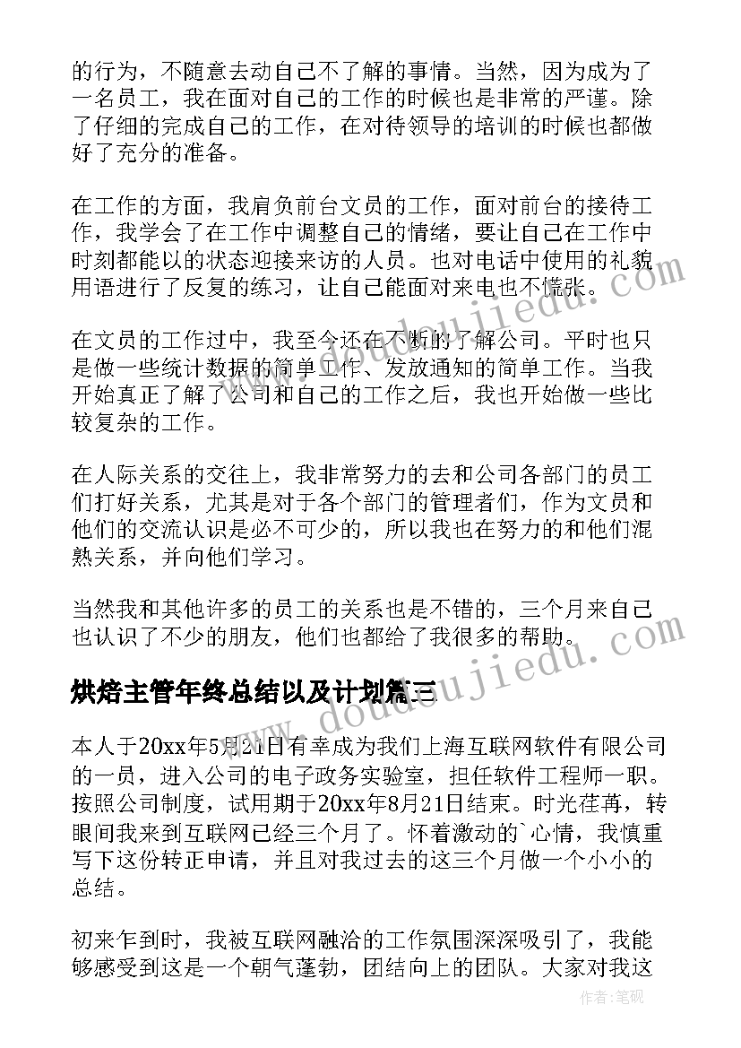 最新烘焙主管年终总结以及计划(精选6篇)