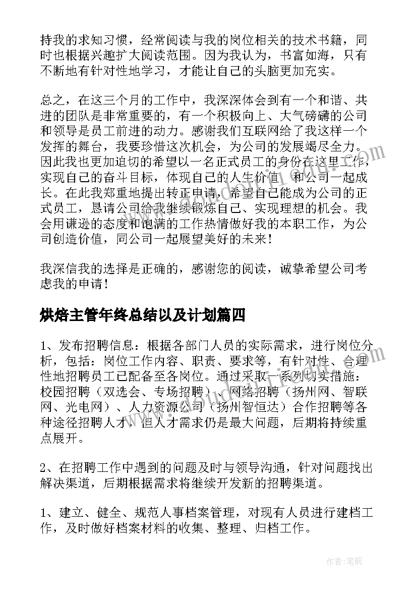 最新烘焙主管年终总结以及计划(精选6篇)