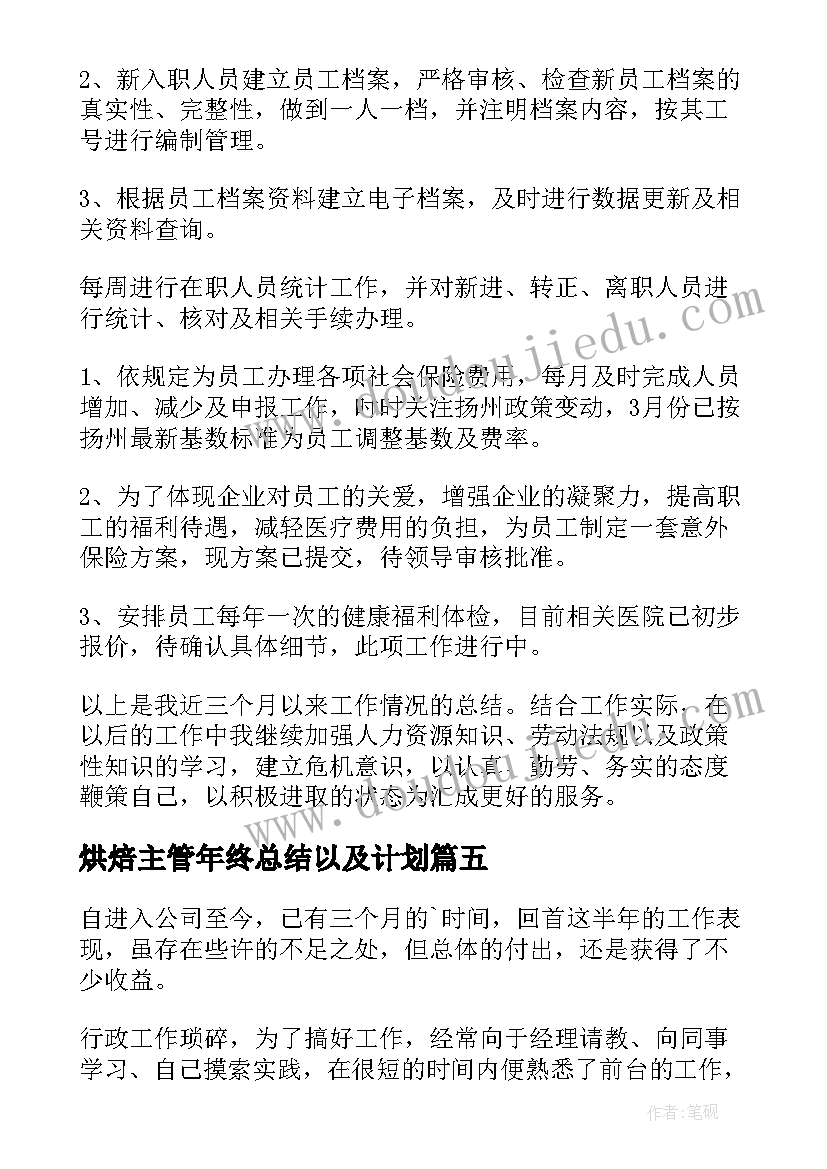 最新烘焙主管年终总结以及计划(精选6篇)