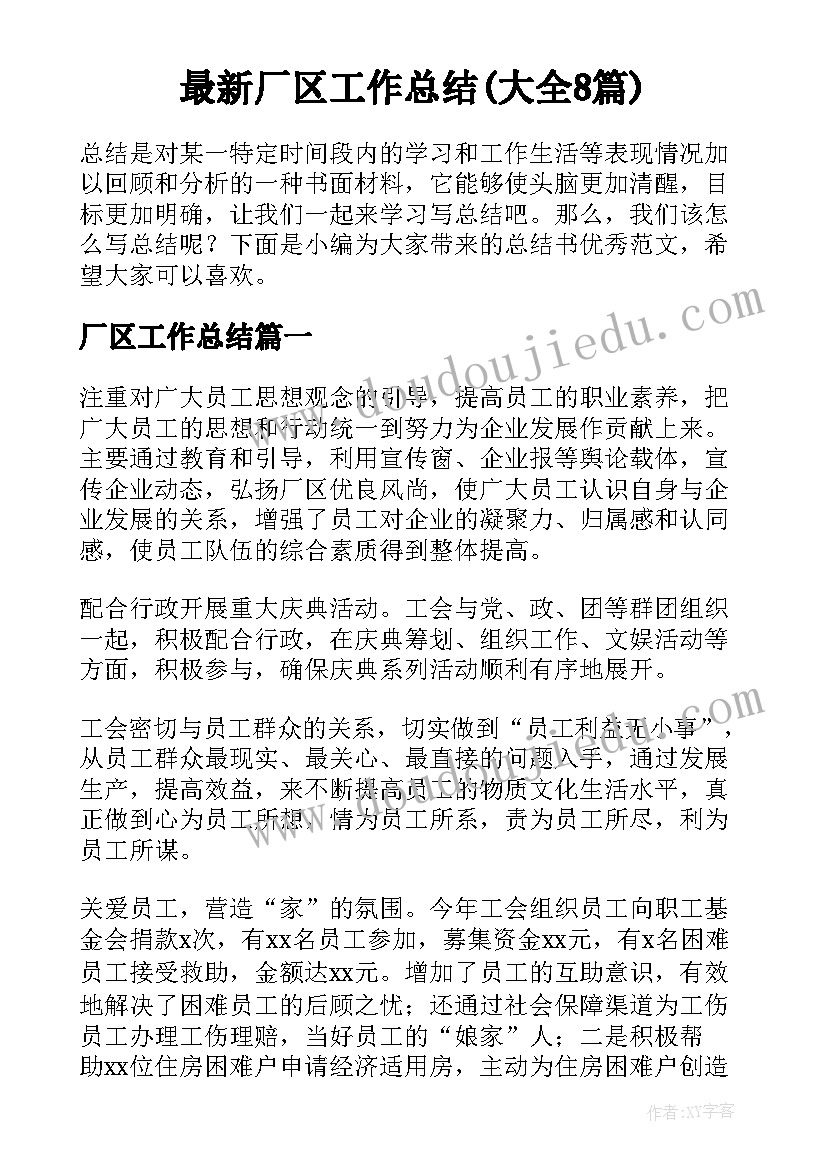 最新厂区工作总结(大全8篇)