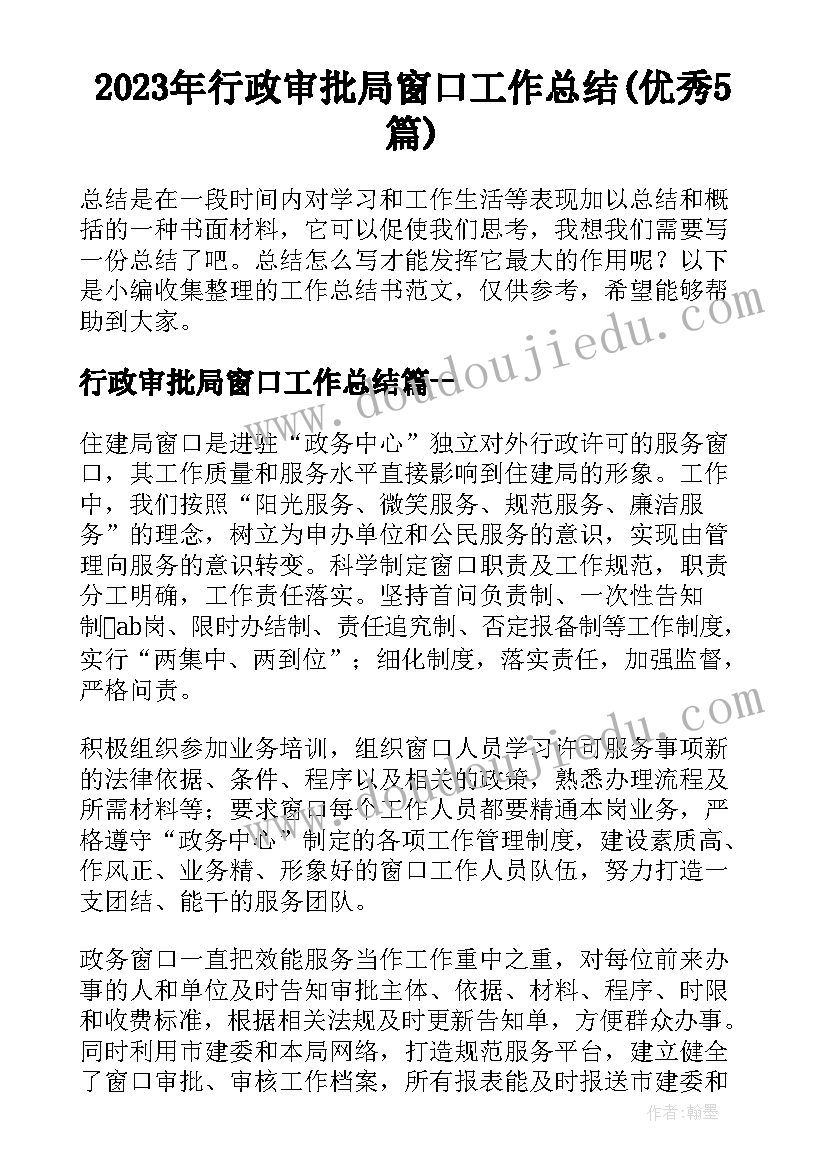 2023年行政审批局窗口工作总结(优秀5篇)