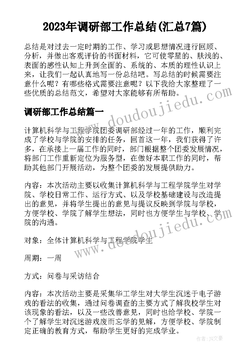 2023年调研部工作总结(汇总7篇)