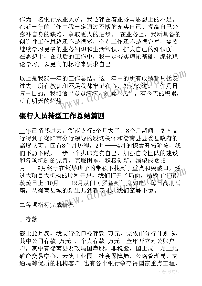 2023年银行人员转型工作总结(优质10篇)