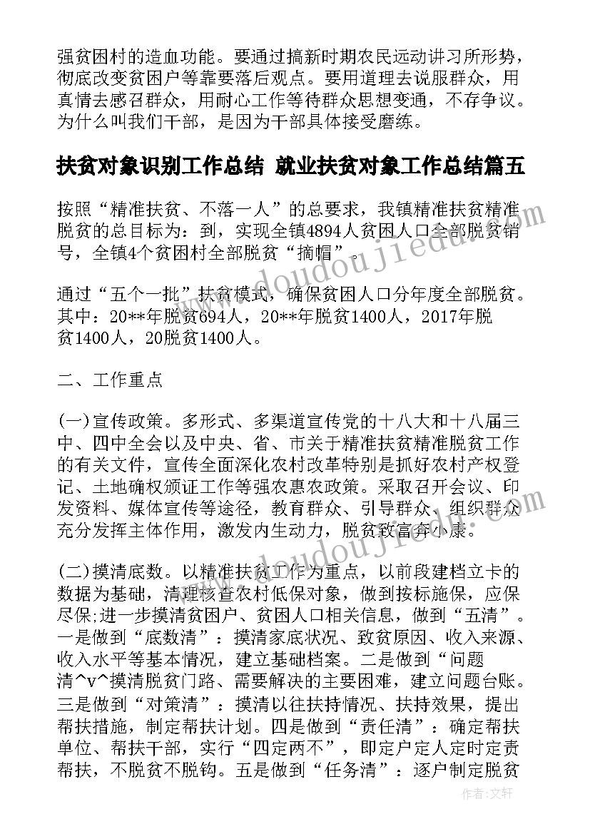 最新扶贫对象识别工作总结 就业扶贫对象工作总结(实用5篇)