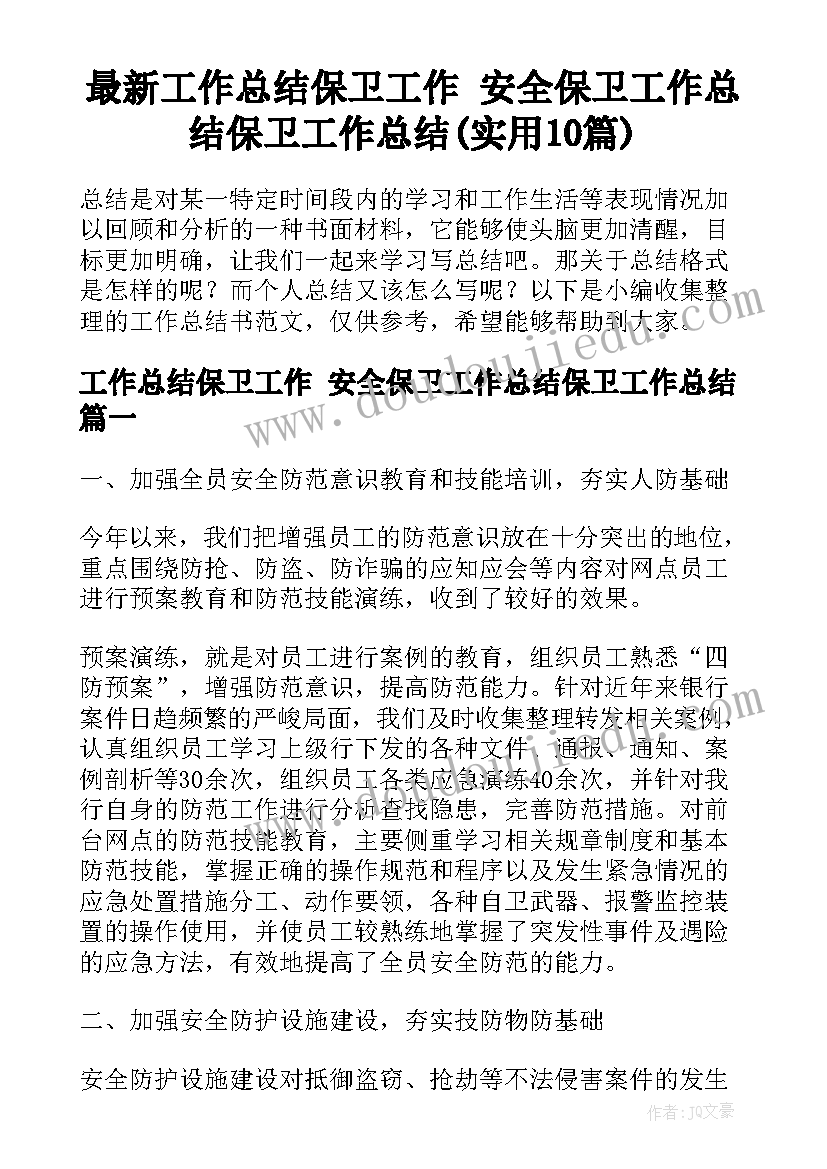 最新工作总结保卫工作 安全保卫工作总结保卫工作总结(实用10篇)