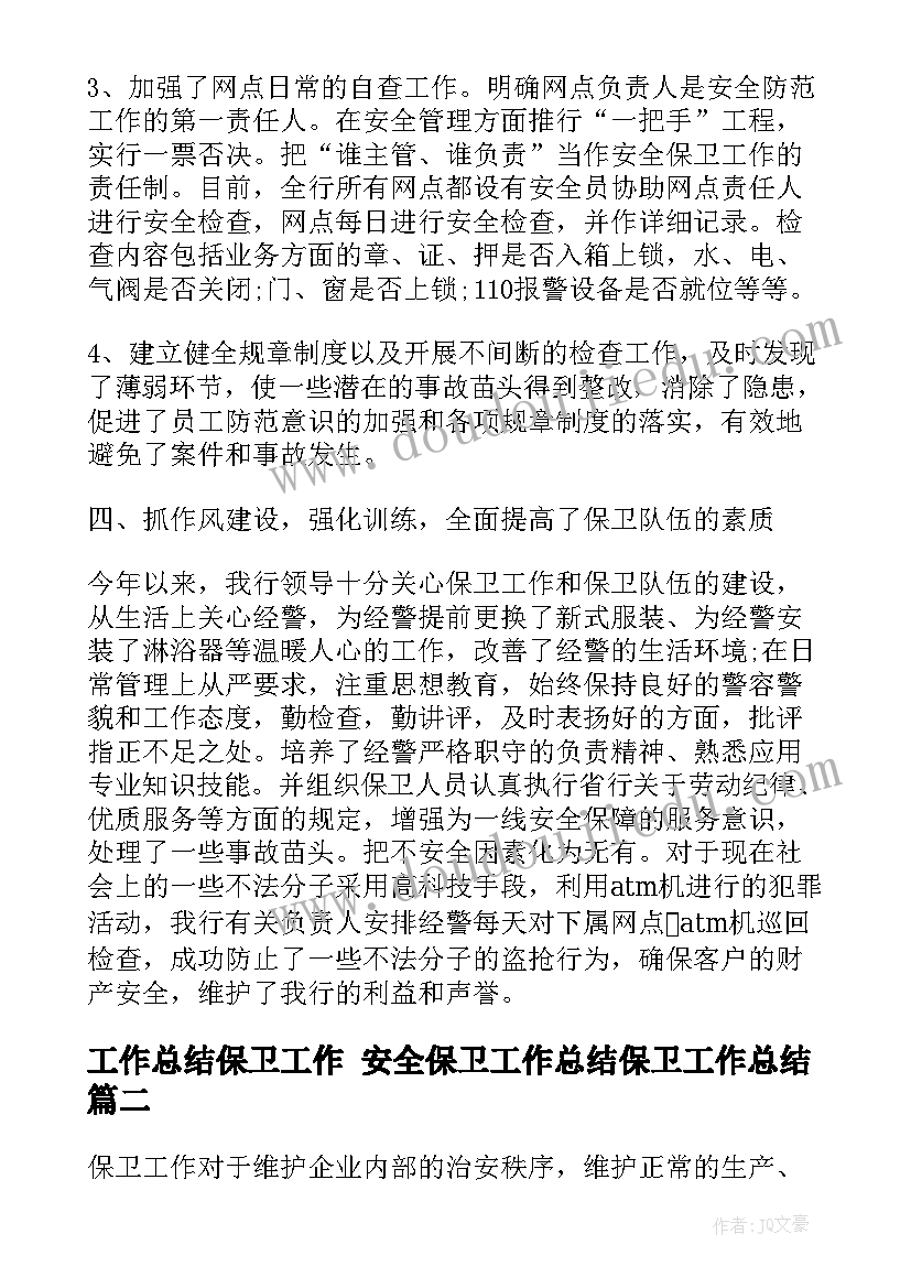 最新工作总结保卫工作 安全保卫工作总结保卫工作总结(实用10篇)