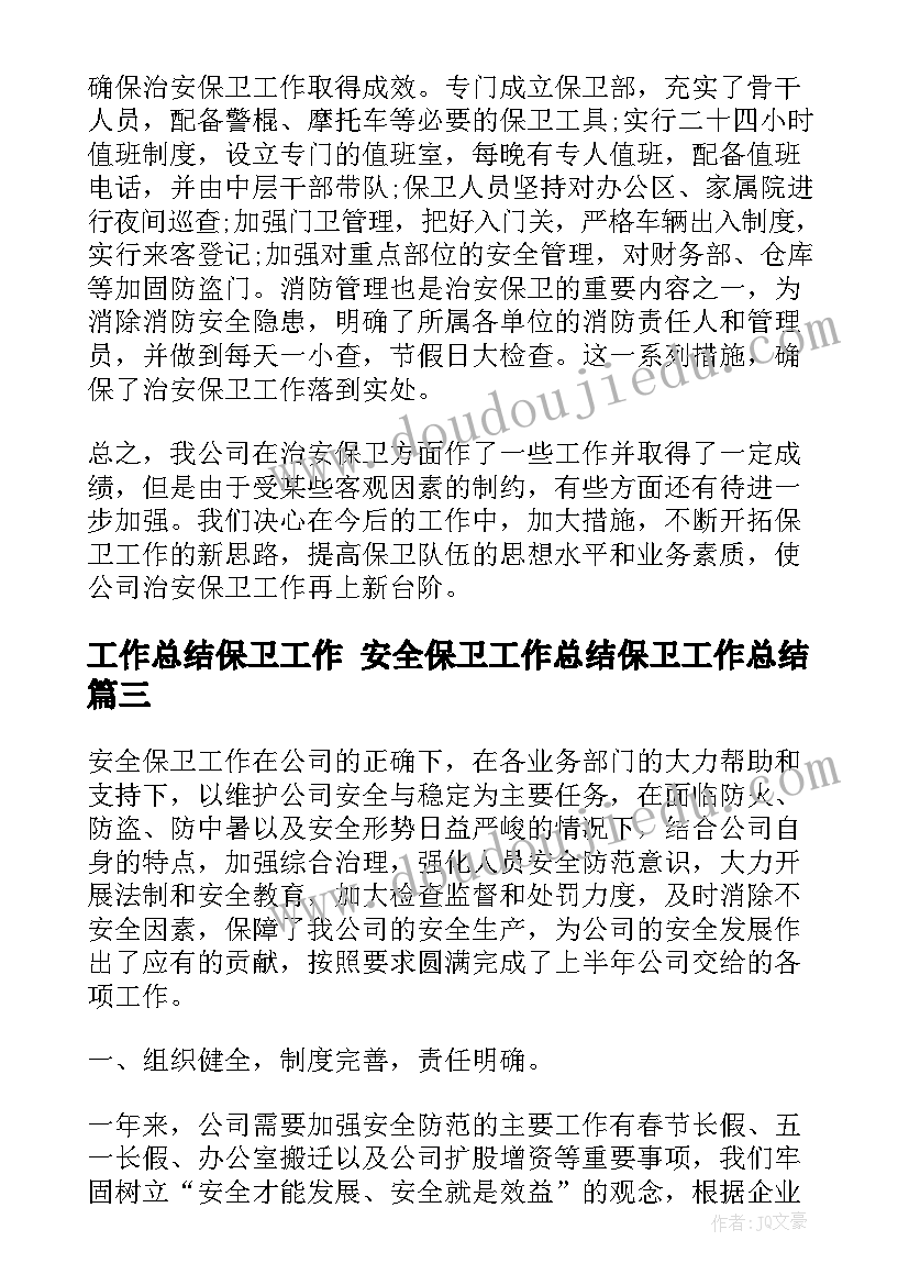 最新工作总结保卫工作 安全保卫工作总结保卫工作总结(实用10篇)