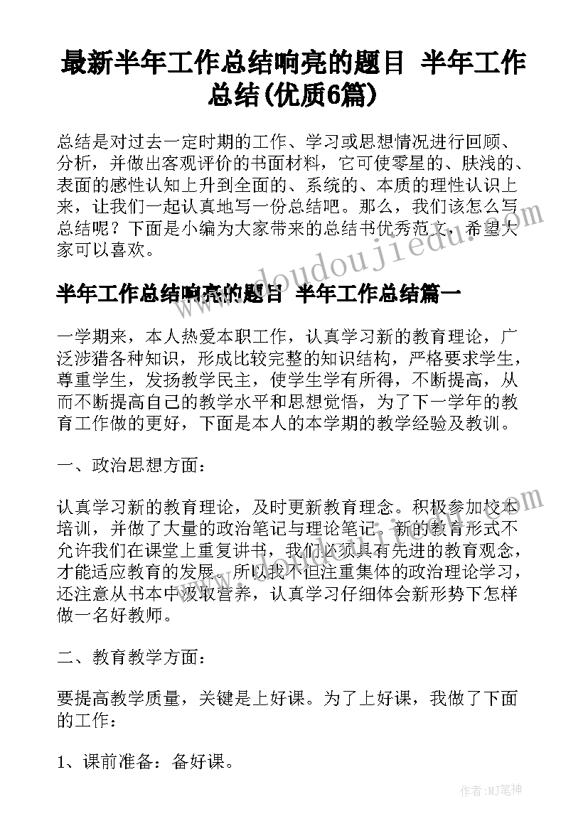 最新半年工作总结响亮的题目 半年工作总结(优质6篇)