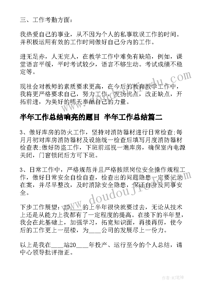 最新半年工作总结响亮的题目 半年工作总结(优质6篇)