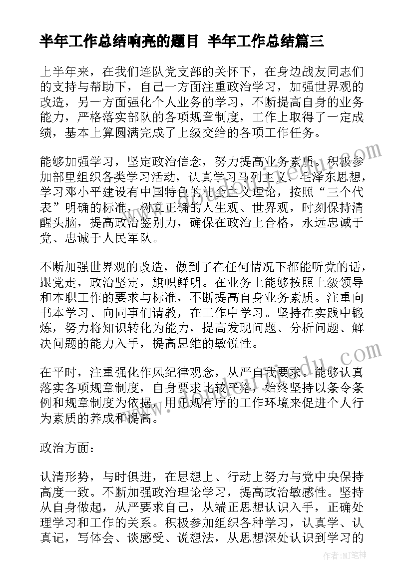 最新半年工作总结响亮的题目 半年工作总结(优质6篇)