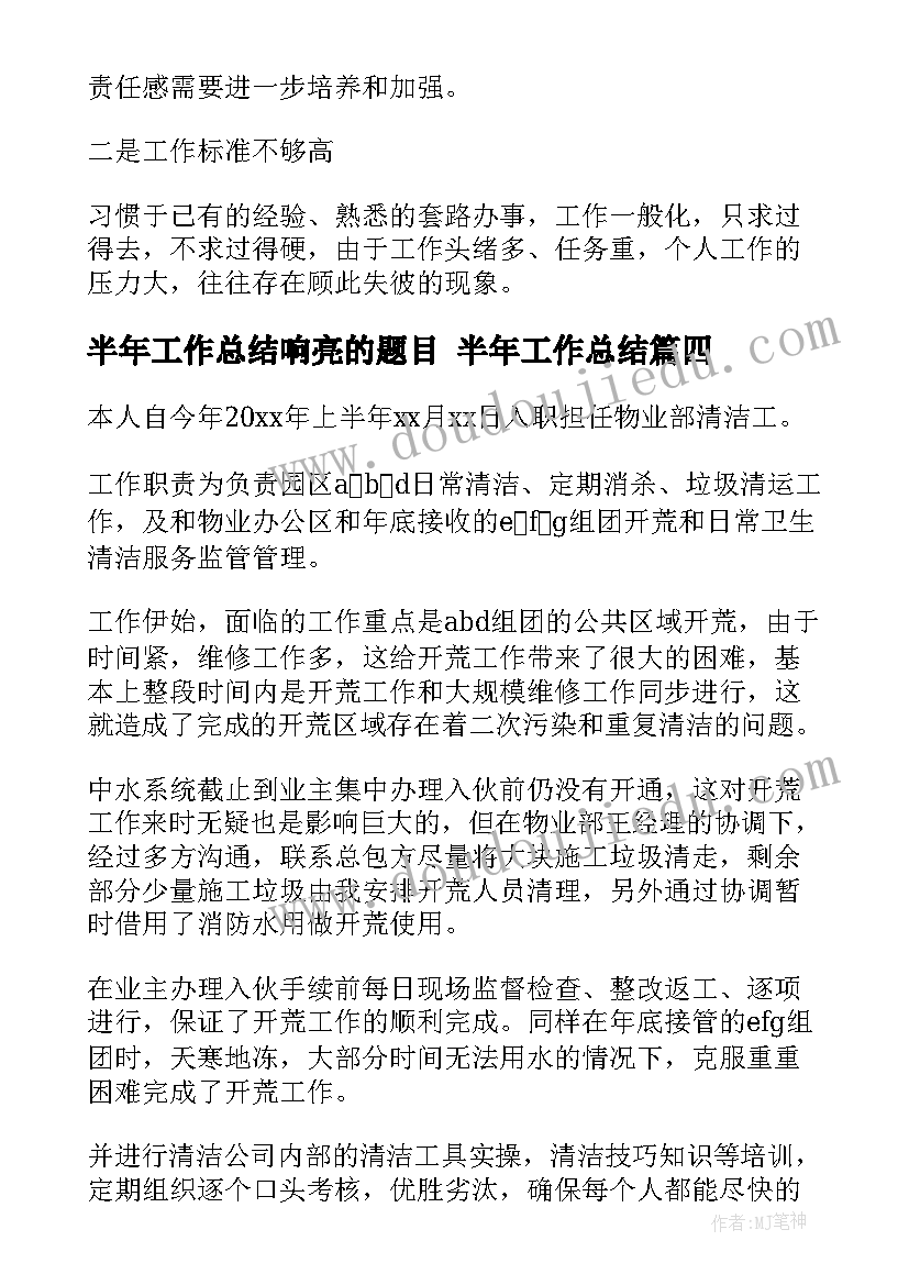 最新半年工作总结响亮的题目 半年工作总结(优质6篇)