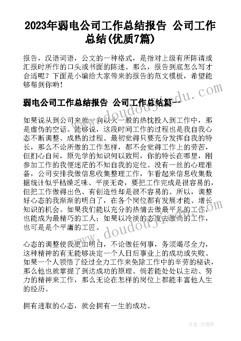 2023年弱电公司工作总结报告 公司工作总结(优质7篇)