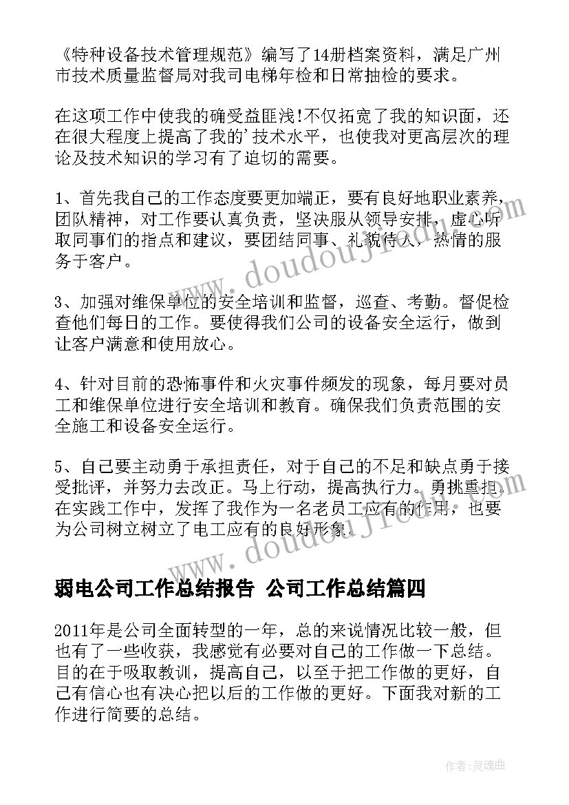 2023年弱电公司工作总结报告 公司工作总结(优质7篇)