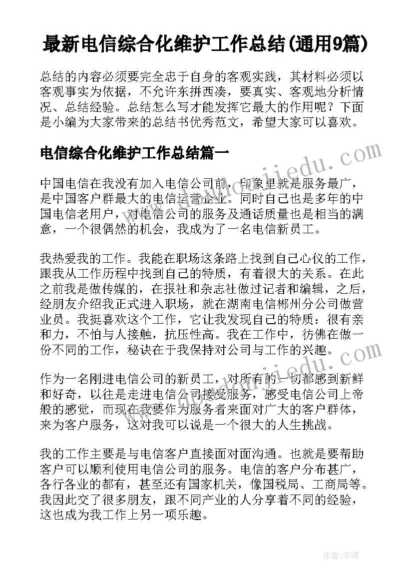 最新电信综合化维护工作总结(通用9篇)