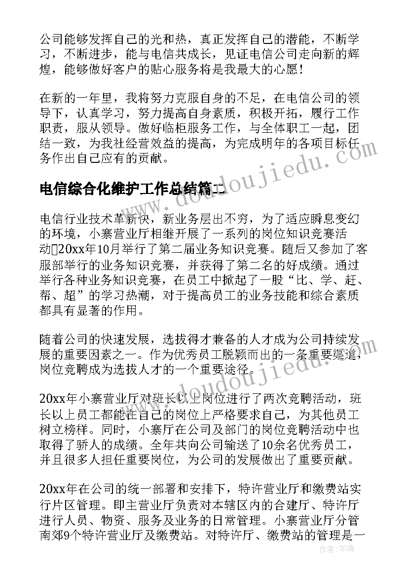 最新电信综合化维护工作总结(通用9篇)