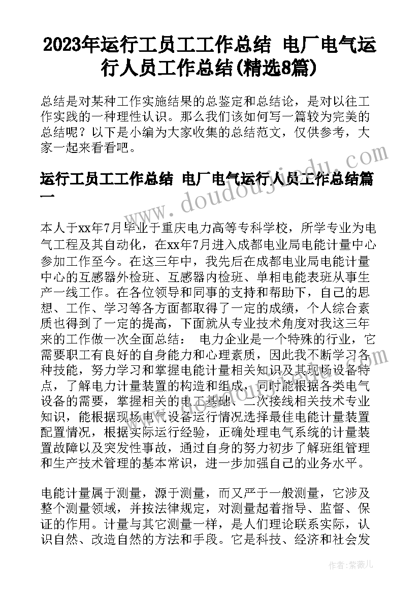 2023年运行工员工工作总结 电厂电气运行人员工作总结(精选8篇)