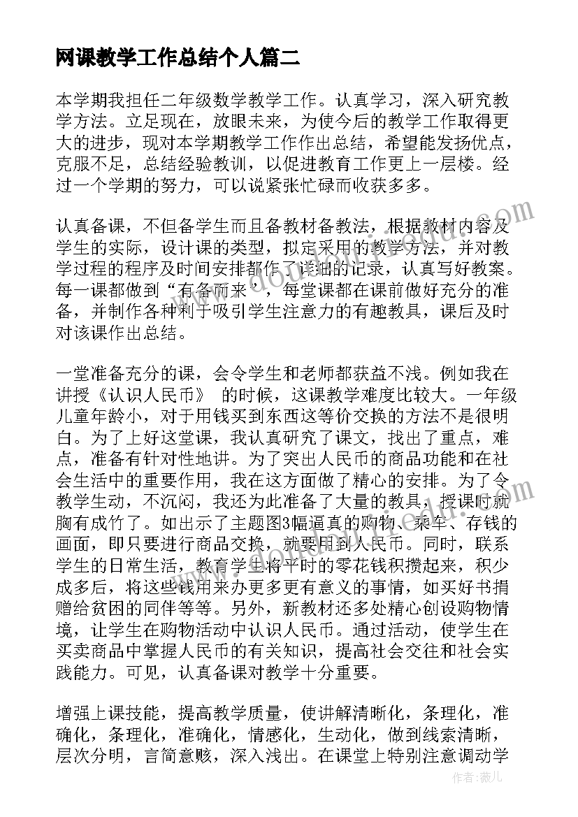 2023年网课教学工作总结个人(优质5篇)