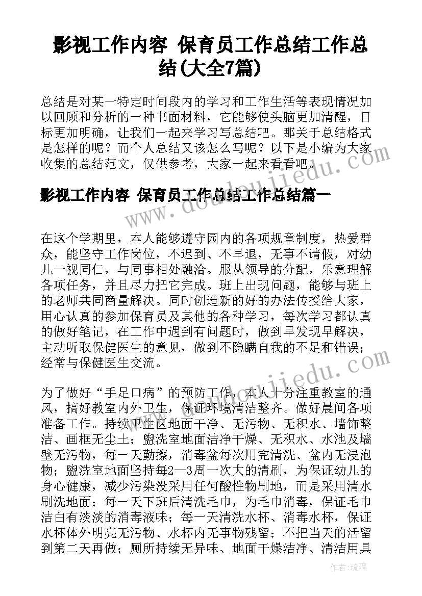 影视工作内容 保育员工作总结工作总结(大全7篇)