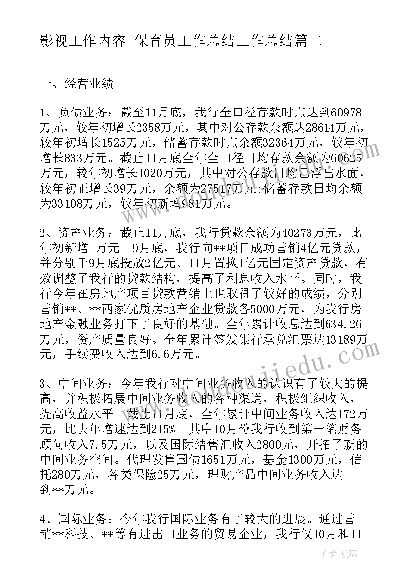 影视工作内容 保育员工作总结工作总结(大全7篇)