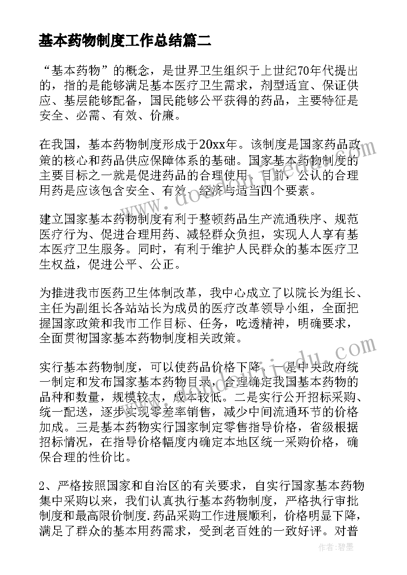 最新基本药物制度工作总结(实用5篇)