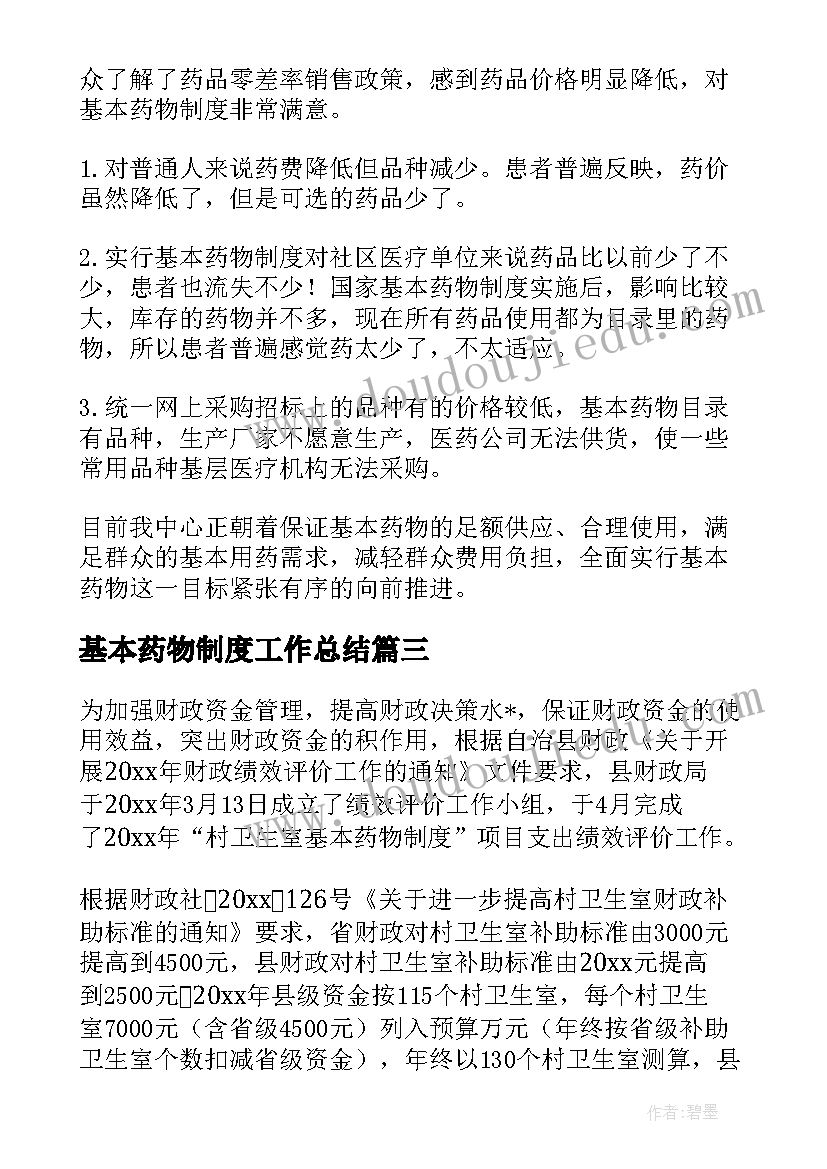 最新基本药物制度工作总结(实用5篇)