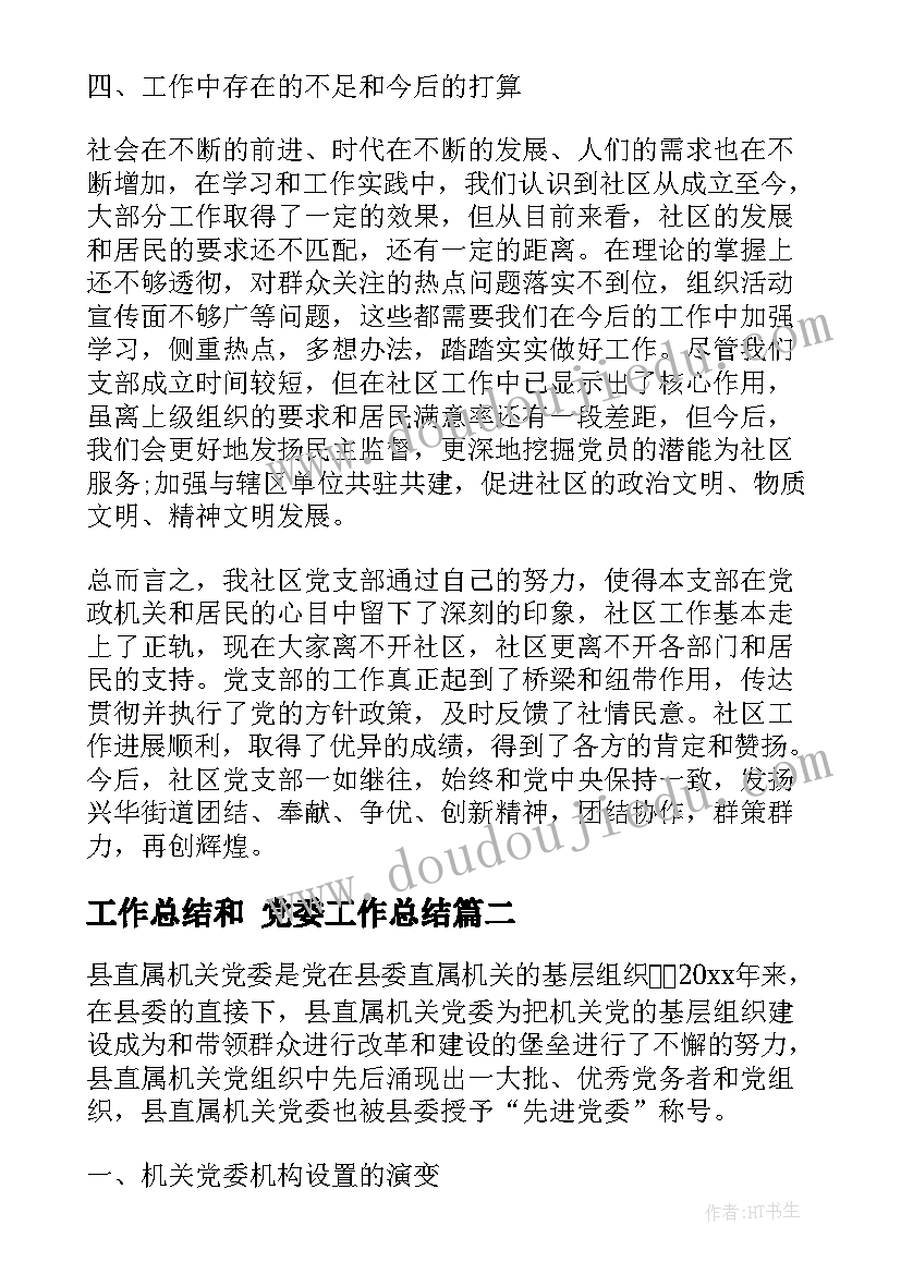 最新工作总结和 党委工作总结(汇总6篇)