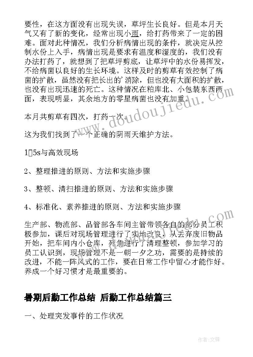 2023年暑期后勤工作总结 后勤工作总结(大全7篇)