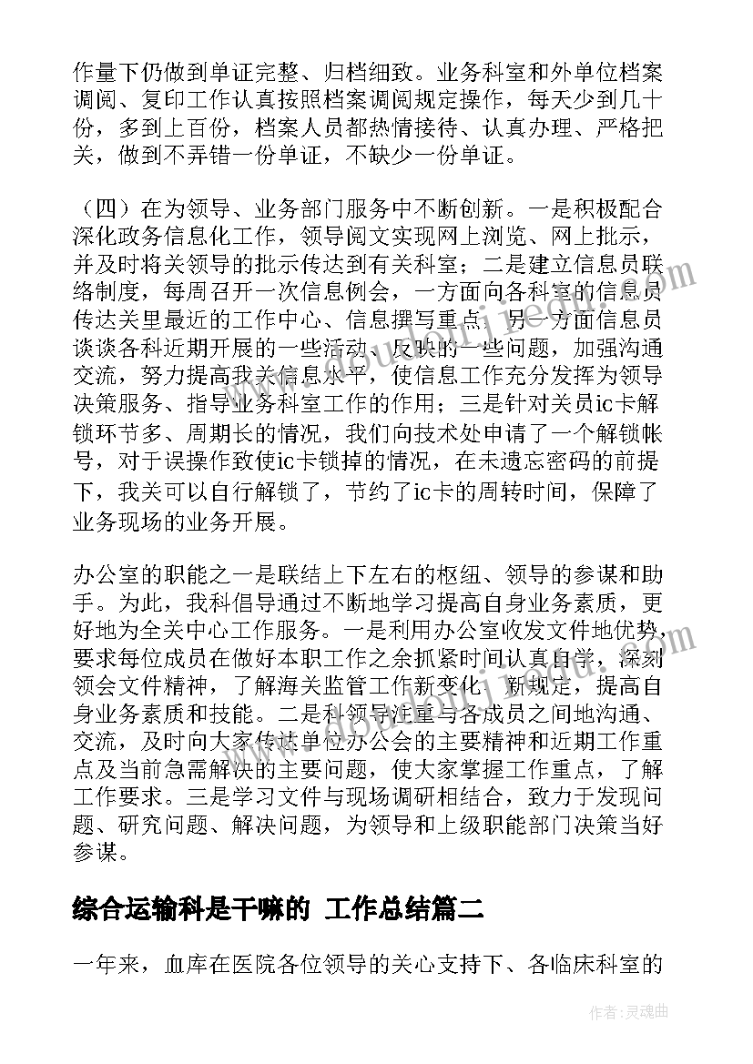 最新综合运输科是干嘛的 工作总结(精选9篇)