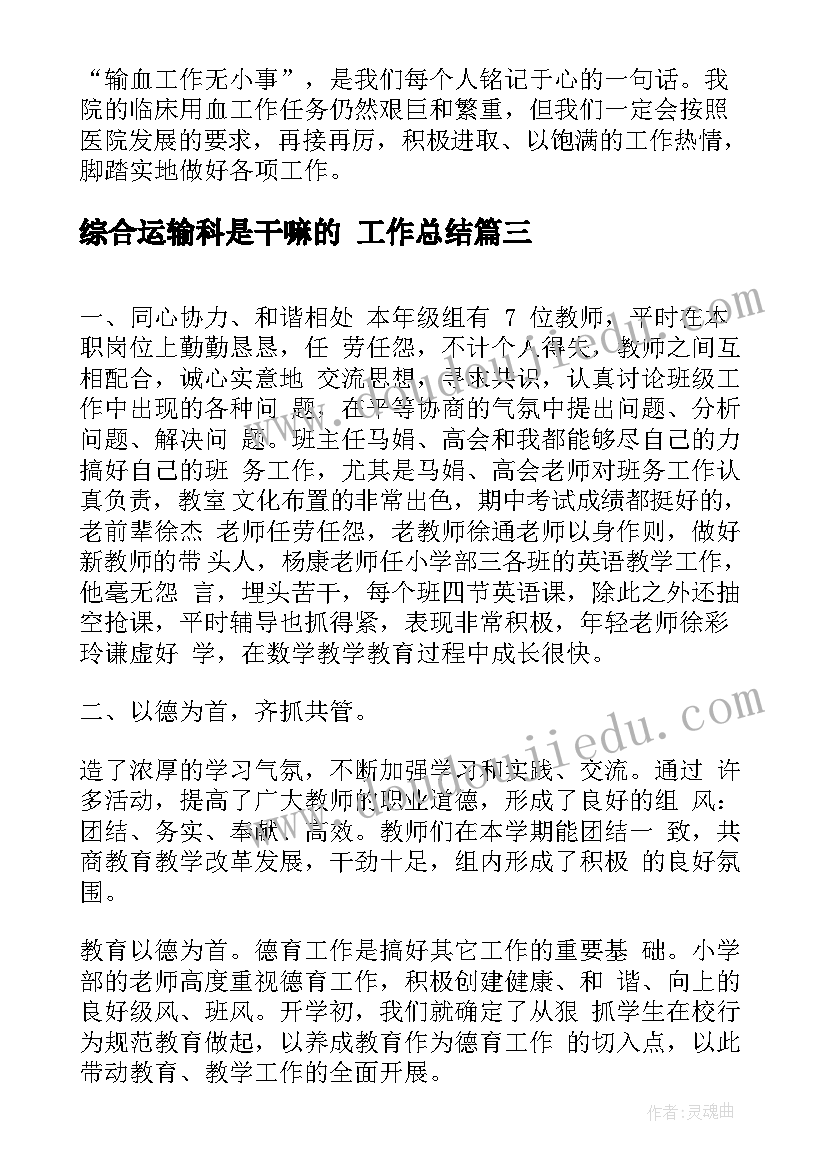 最新综合运输科是干嘛的 工作总结(精选9篇)