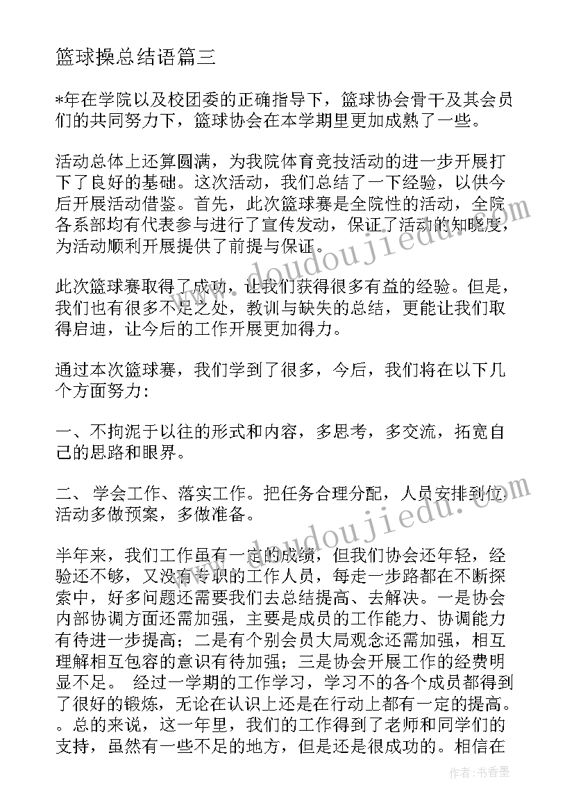 2023年篮球操总结语(优质10篇)