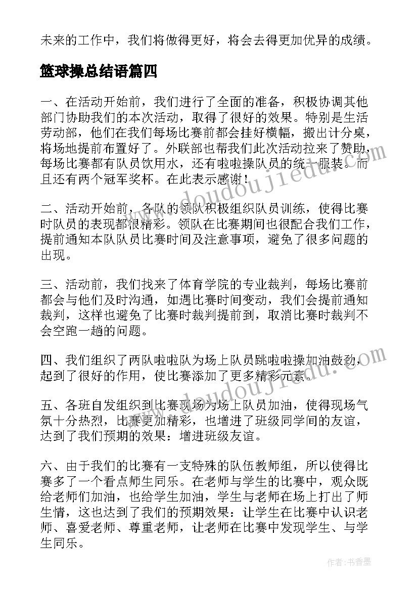 2023年篮球操总结语(优质10篇)